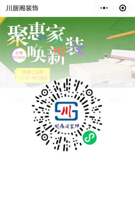 川居阁装饰广州微信小程序开发公司